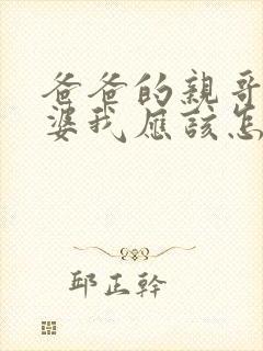 爸爸的亲哥的老婆我应该怎么称呼封面