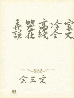 弄哭高冷室友小说在线全文免费阅读笔趣阁无