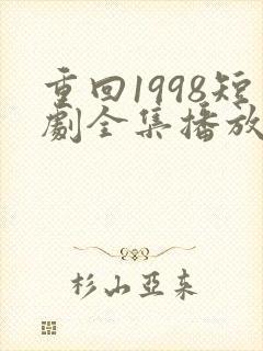 重回1998短剧全集播放封面
