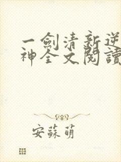 一剑清新逆剑狂神全文阅读