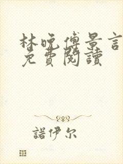 林晚傅景言全文免费阅读