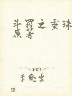 斗罗之灵珠神剑原著
