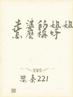 老婆的姐姐丈夫怎么称呼