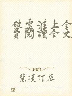 破云淮上全集免费阅读全文