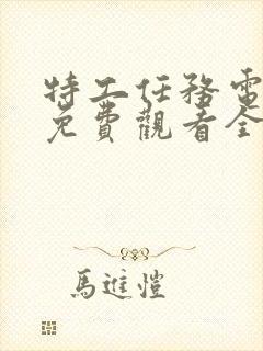 特工任务电视剧免费观看全集高清