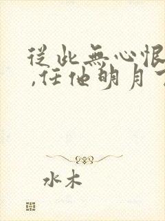 从此无心恨良夜 ,任他明月下西楼.