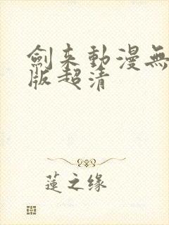 剑来动漫无删减版超清封面