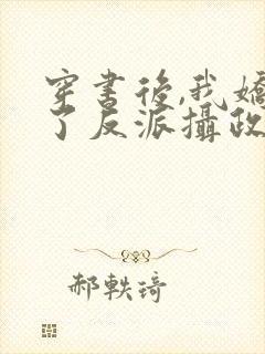 穿书后,我娇养了反派摄政王[赞]