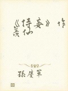 《侍妾》作者:羡仙