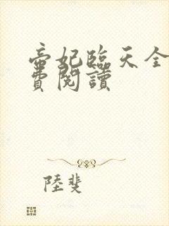 帝妃临天全文免费阅读