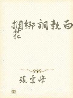 捆绑调教白丝校花