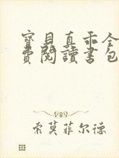 宝贝真乖全文免费阅读书包网
