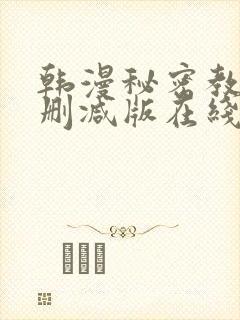 韩漫秘密教学无删减版在线封面