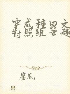 穿成种田文女主对照组笔趣阁