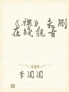 《裸》未删减版在线观看