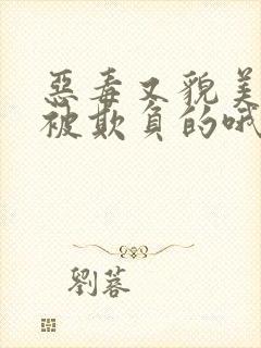 恶毒又貌美是会被欺负的哦小说免费阅读封面