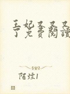 王妃又又又虐渣了免费阅读