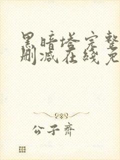 黑暗塔完整版未删减在线免费观看