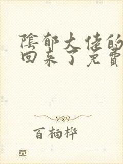 阴郁大佬的亡妻回来了免费阅读全文