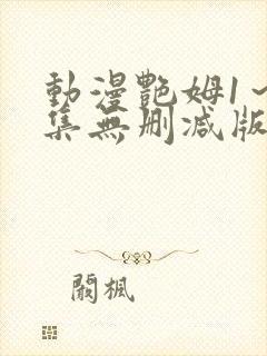 动漫艳姆1～6集无删减版在线