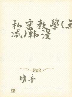 私密教学(无删减)韩漫封面