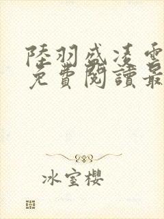 陆羽盛凌云全文免费阅读最新章节封面