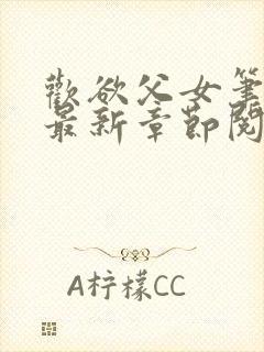 欢欲父女笔趣阁最新章节阅读