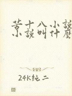 苦十八小说原著小说叫什么名字