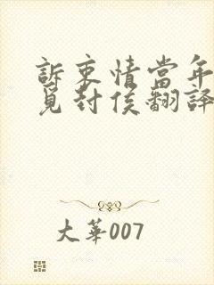 诉衷情当年万里觅封侯翻译