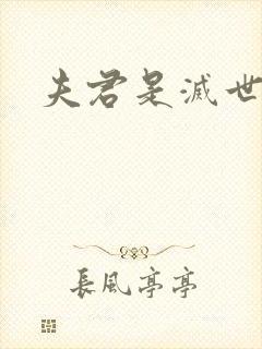夫君是灭世魔头