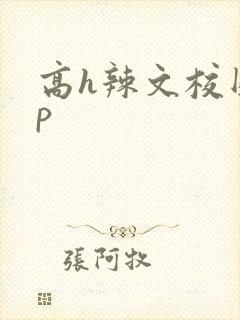 高h辣文校园np