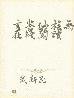玄鉴仙族无错版在线阅读