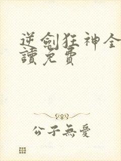 逆剑狂神全文阅读免费