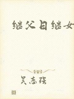 继父日继女小说