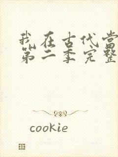 我在古代当王爷第二季完整版免费观看
