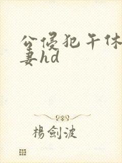 公侵犯午休的人妻hd