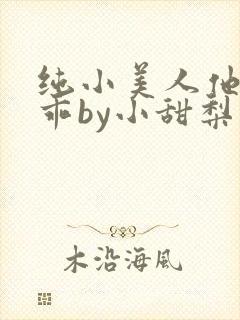 纯小美人他那么乖by小甜梨