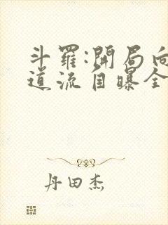 斗罗:开局向千道流自曝全本阅读