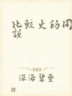 比较火的同人小说