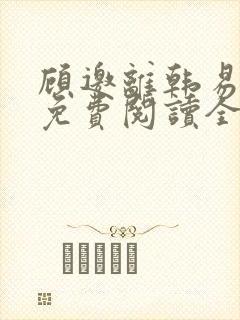 顾邀离韩易小说免费阅读全文