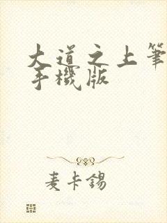 大道之上笔趣阁手机版