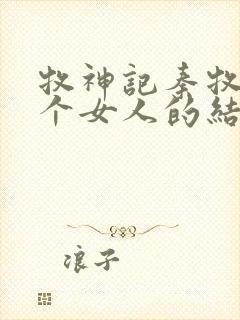 牧神记秦牧与各个女人的结局