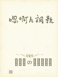 嗯啊h调教封面