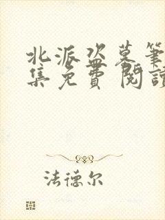 北派盗墓笔记全集免费 阅读