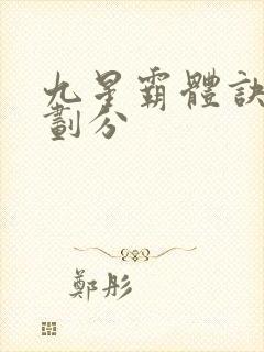 九星霸体诀进阶划分
