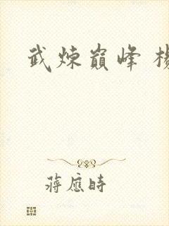 武炼巅峰 杨开