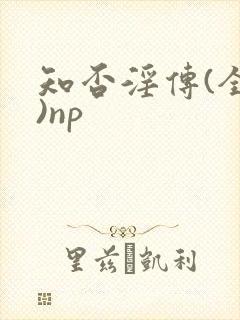 知否淫传(全肉)np