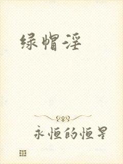 绿帽淫