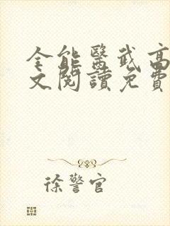全能医武高手全文阅读免费