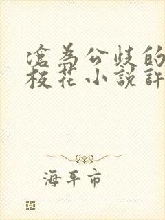 沧为公歧的清纯校花小说许薇